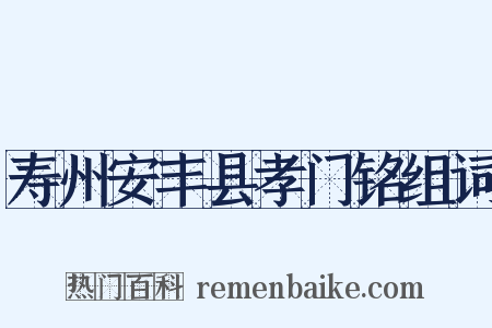 寿州安丰县孝门铭组词是什么意思的图片
